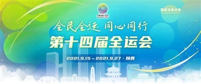 中華人民共和国の第14回国民ゲーム